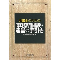 弁護士のための事務所開設・運営の手引き [単行本]