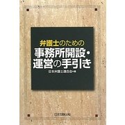 弁護士のための事務所開設・運営の手引き [単行本]
