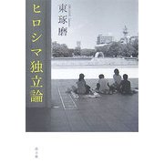 ヒロシマ独立論 [単行本]