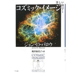 美しい科学〈1〉コズミック・イメージ [単行本]