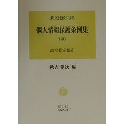 条文比較による 個人情報保護条例集〈中 B〉政令指定都市 [全集叢書]