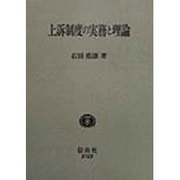 上訴制度の実務と理論 [全集叢書]