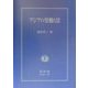 アジアの労働と法 [全集叢書]