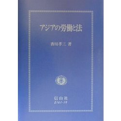 アジアの労働と法 [全集叢書]