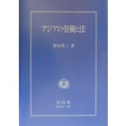 アジアの労働と法 [全集叢書]