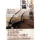 文明の衝突という欺瞞―暴力の連鎖を断ち切る永久平和論への回路 [単行本]