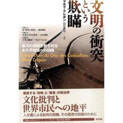 文明の衝突という欺瞞―暴力の連鎖を断ち切る永久平和論への回路 [単行本]