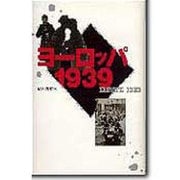 ヨーロッパ1939 [単行本]
