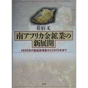 南アフリカ金鉱業の新展開―1930年代新鉱床探査から1970年まで [単行本]