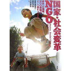 国家・社会変革・NGO―政治への視線/NGO運動はどこへ向かうべきか [単行本]