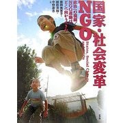 国家・社会変革・NGO―政治への視線/NGO運動はどこへ向かうべきか [単行本]