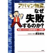 アパマン経営、なぜ失敗するのか?―間違いだらけの投資判断を一刀両断! [単行本]