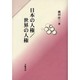 日本の人権世界の人権 [全集叢書]
