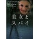 美女とスパイ(ソフトバンク文庫NV) [文庫]
