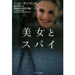 美女とスパイ(ソフトバンク文庫NV) [文庫]