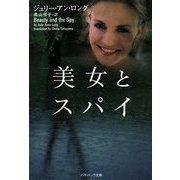 美女とスパイ(ソフトバンク文庫NV) [文庫]