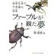 ファーブルが観た夢―地球生命の不思議な迷宮 [単行本]