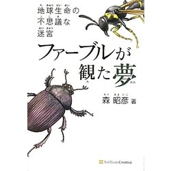 ヨドバシ Com ファーブルが観た夢 地球生命の不思議な迷宮 単行本 通販 全品無料配達