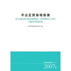 不公正貿易報告書〈2007年版〉WTO協定及び経済連携協定・投資協定から見た主要国の貿易政策―産業構造審議会レポート [単行本]