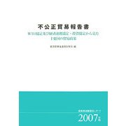 不公正貿易報告書〈2007年版〉WTO協定及び経済連携協定・投資協定から見た主要国の貿易政策―産業構造審議会レポート [単行本]