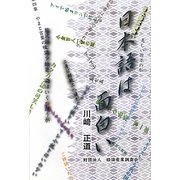 日本語は面白い [単行本]