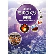 ものづくり白書〈2011年版〉 [単行本]