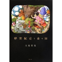 郵便配達と夜の国 [単行本]