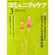 コミュニティケア 42(2003年3月) [全集叢書]