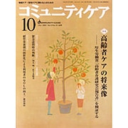 コミュニティケア 49(2003年10月) [全集叢書]