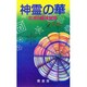 神霊の華―女流心霊家総覧 [新書]