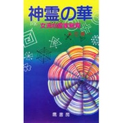 神霊の華―女流心霊家総覧 [新書]