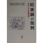 陪審制の復興―市民による刑事裁判 [全集叢書]