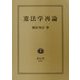 憲法学再論 [全集叢書]