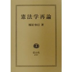 憲法学再論 [全集叢書]