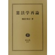 憲法学再論 [全集叢書]