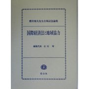 国際経済法と地域協力―桜井雅夫先生古稀記念論集 [全集叢書]