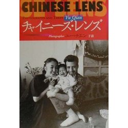 チャイニーズ・レンズ [単行本]