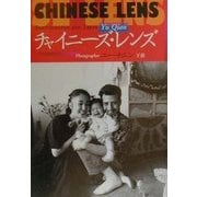 チャイニーズ・レンズ [単行本]