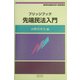 ブリッジブック先端民法入門(ブリッジブックシリーズ) [全集叢書]