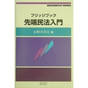 ブリッジブック先端民法入門(ブリッジブックシリーズ) [全集叢書]