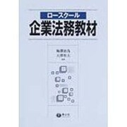 ロースクール企業法務教材 [全集叢書]