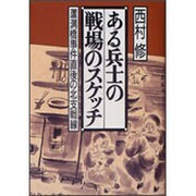 ある兵士の戦場のスケッチ―蘆溝橋事件直後の北支戦線 [単行本]