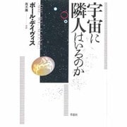 宇宙に隣人はいるのか [単行本]