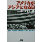 アメリカがアジアになる日 [単行本]