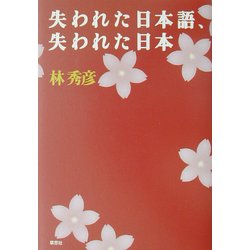 失われた日本語、失われた日本 [単行本]