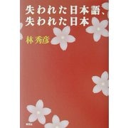失われた日本語、失われた日本 [単行本]