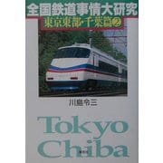 全国鉄道事情大研究 東京東部・千葉篇〈2〉 [単行本]