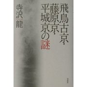 飛鳥古京・藤原京・平城京の謎 [単行本]