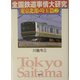 全国鉄道事情大研究 東京北部・埼玉篇〈2〉 [単行本]