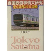 全国鉄道事情大研究 東京北部・埼玉篇〈2〉 [単行本]